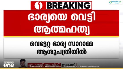 ഭാര്യയെ വെട്ടി ഭർത്താവ് ആത്മഹത്യ ചെയ്‌തു
