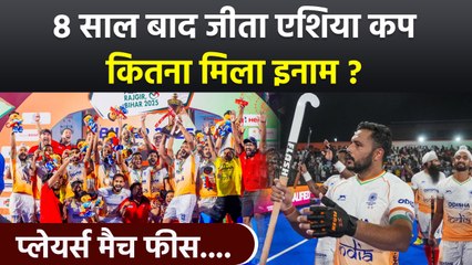 Asia Cup Hockey 2025: India का 8 Years बाद Win,Players Prize Money & Match Fees Revealed | Boldsky