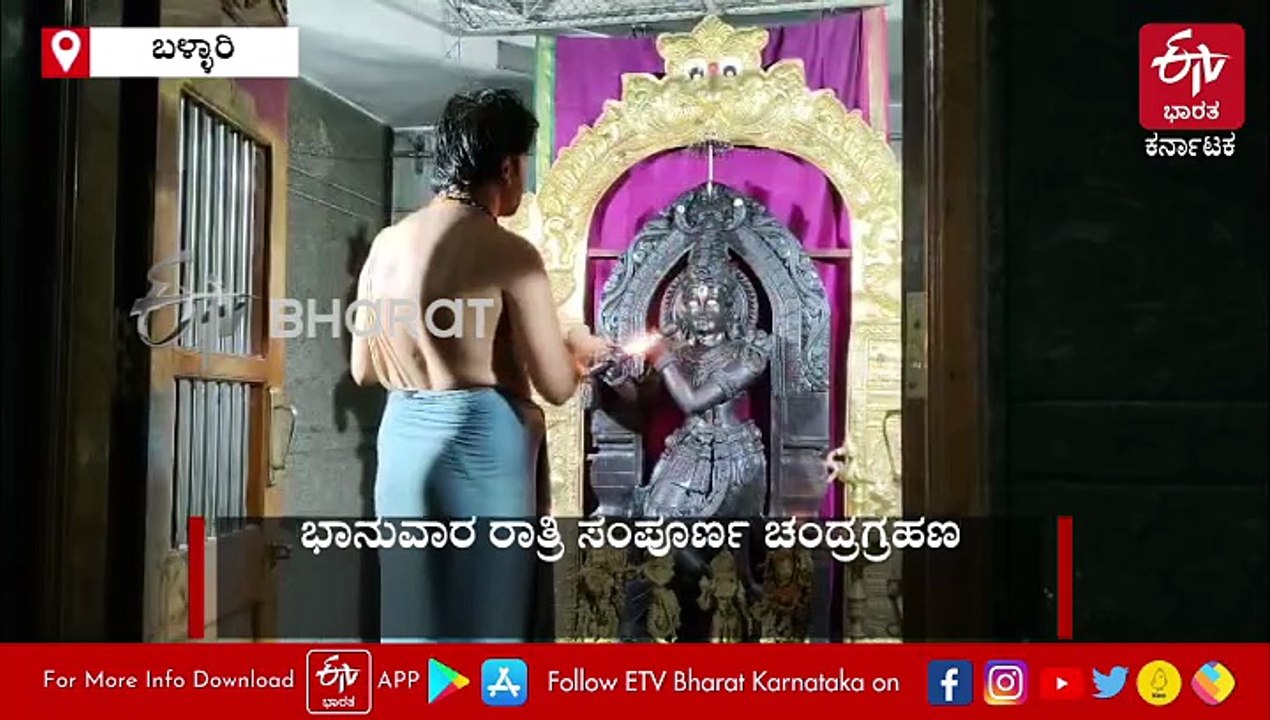 ಚಂದ್ರಗ್ರಹಣ: ಬಳ್ಳಾರಿಯಲ್ಲಿ ದೇವಸ್ಥಾನ ಶುಚಿಗೊಳಿಸಿ ವಿಶೇಷ ಪೂಜೆ ಸಲ್ಲಿಕೆ