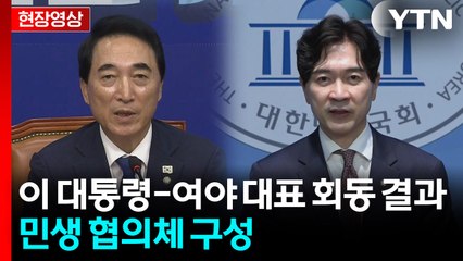 [현장영상+] "민생경제협의체 구성 합의... 보여주기식 아닌 성과 내도록 뜻 모아" / YTN