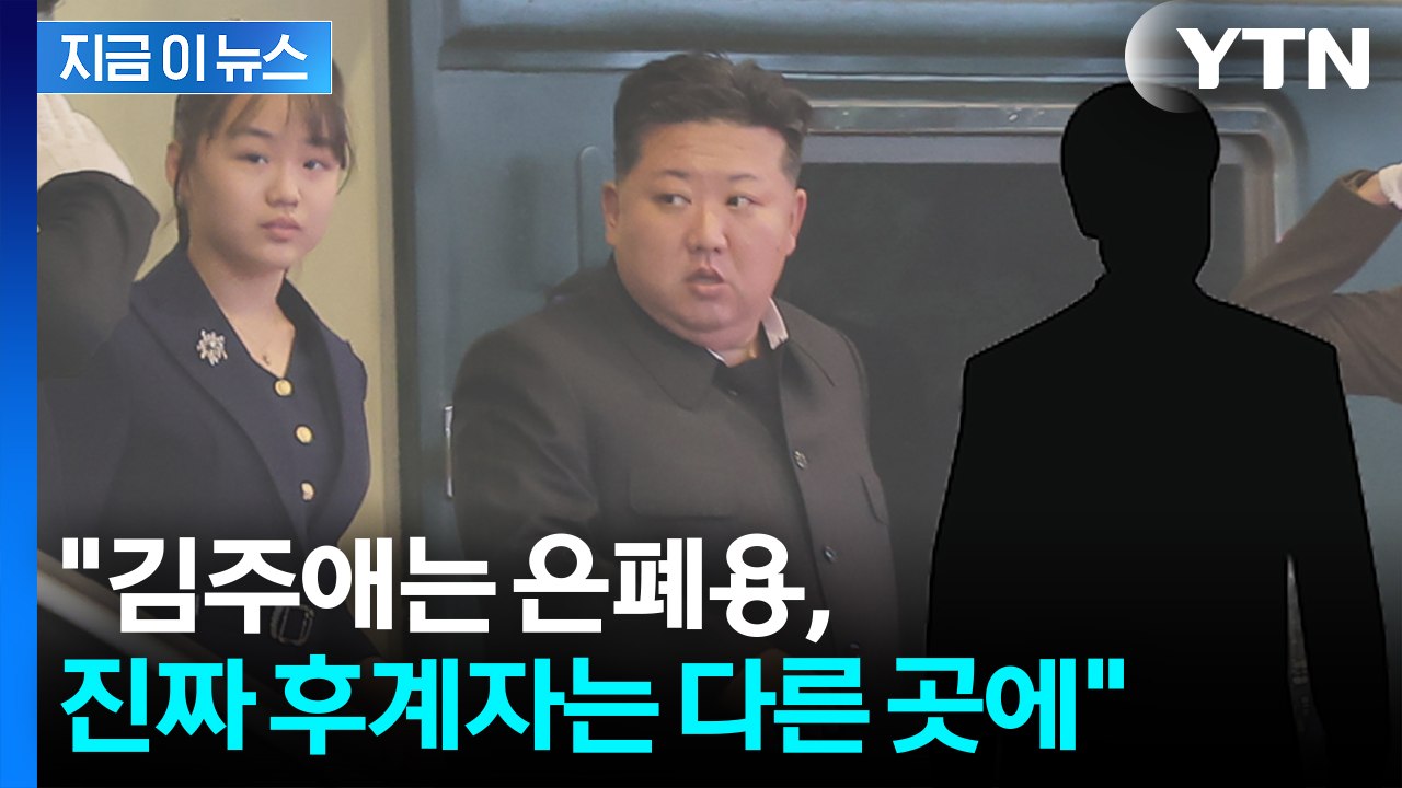 김정은 만난 박지원 "김정은의 진짜 후계자는 아들, 은폐하려 김주애 띄워" [지금이뉴...