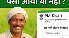 PM किसान सम्मान निधि पैसा आया या नहीं? | PM Kisan Status Check 2025