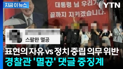 윤석열 지지단체 게시글에 '멸공'...경찰관 댓글 갑론을박 [지금이뉴스] / YTN
