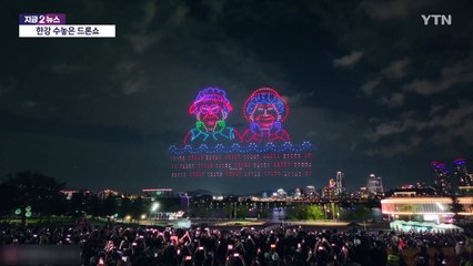 한강 수놓은 '케데헌' 드론쇼 [앵커리포트] / YTN