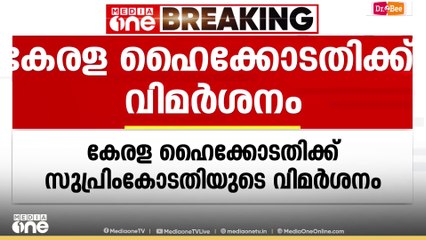 കേരള ഹൈക്കോടതിക്ക് സുപ്രിം കോടതിയുടെ വിമർശനം