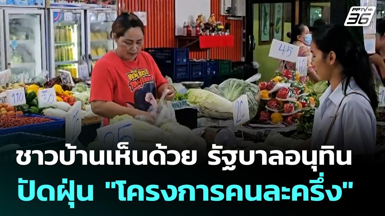 ชาวบ้านเห็นด้วย รัฐบาลอนุทิน ปัดฝุ่น "โครงการคน...