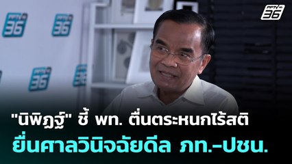 "นิพิฏฐ์" ชี้ พท. ตื่นตระหนกไร้สติ ยื่นศาลวินิจฉัยดีล ภท.-ปชน. | เที่ยงทันข่าว | 8 ก.ย. 68
