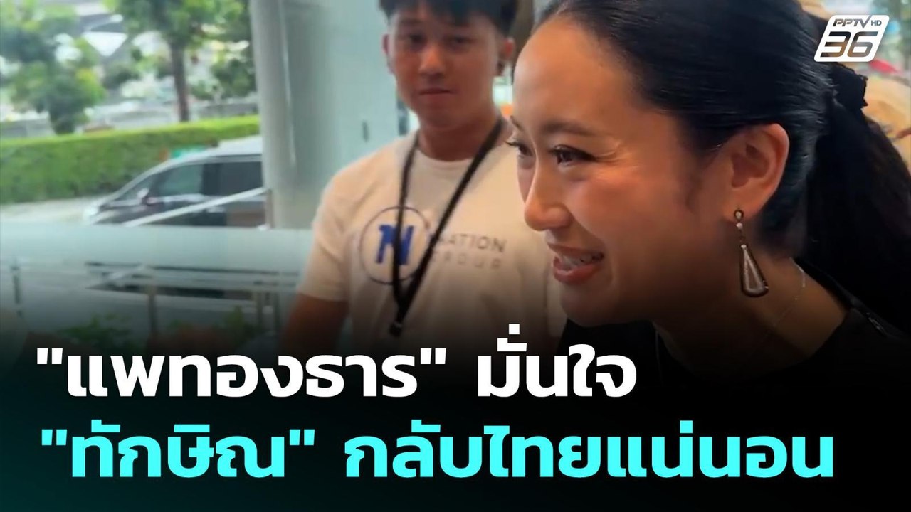 "แพทองธาร" มั่นใจ "ทักษิณ" กลับไทยแน่นอน | เที่ยงทันข่าว | 8 ก.ย. 68