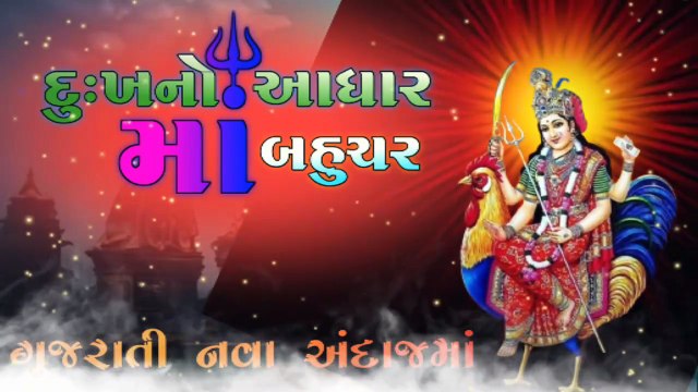 દુઃખનો આધાર માં બહુચર | ગુજરાતી માતાજી વિડિઓ | Gujarati Song | Gujarati New Song| Navratri Garba | Gujarati Garba