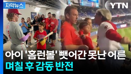 [자막뉴스] 미국인 모두가 야유...홈런볼 뺏긴 소년에 찾아온 기적 / YTN