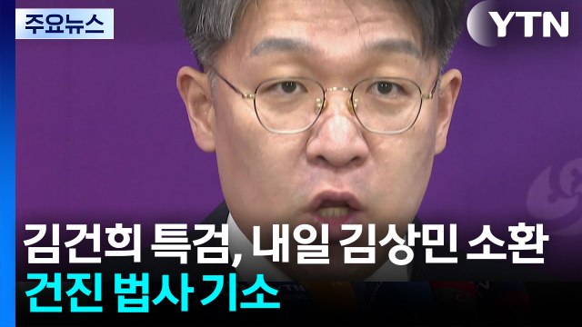 김건희 특검, 내일 김상민 소환...건진 법사 기소 / YTN