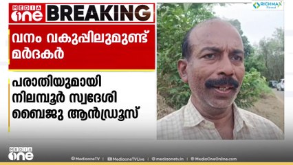 കാര്യം എന്താണെന്ന് പോലും പറയാതെ കെട്ടിയിട്ട് തല്ലി; വനംവകുപ്പിലുമുണ്ട് മർദകർ
