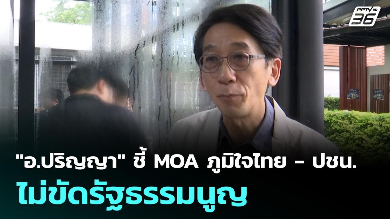 "อ.ปริญญา" ชี้ MOA ภูมิใจไทย - ปชน. ไม่ขัดรัฐธร...