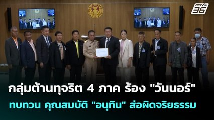 กลุ่มต้านทุจริต 4 ภาค ร้อง "วันนอร์" ทบทวน คุณสมบัติ "อนุทิน" ส่อผิดจริยธรรม | เที่ยงทันข่าว | 8 ก.ย