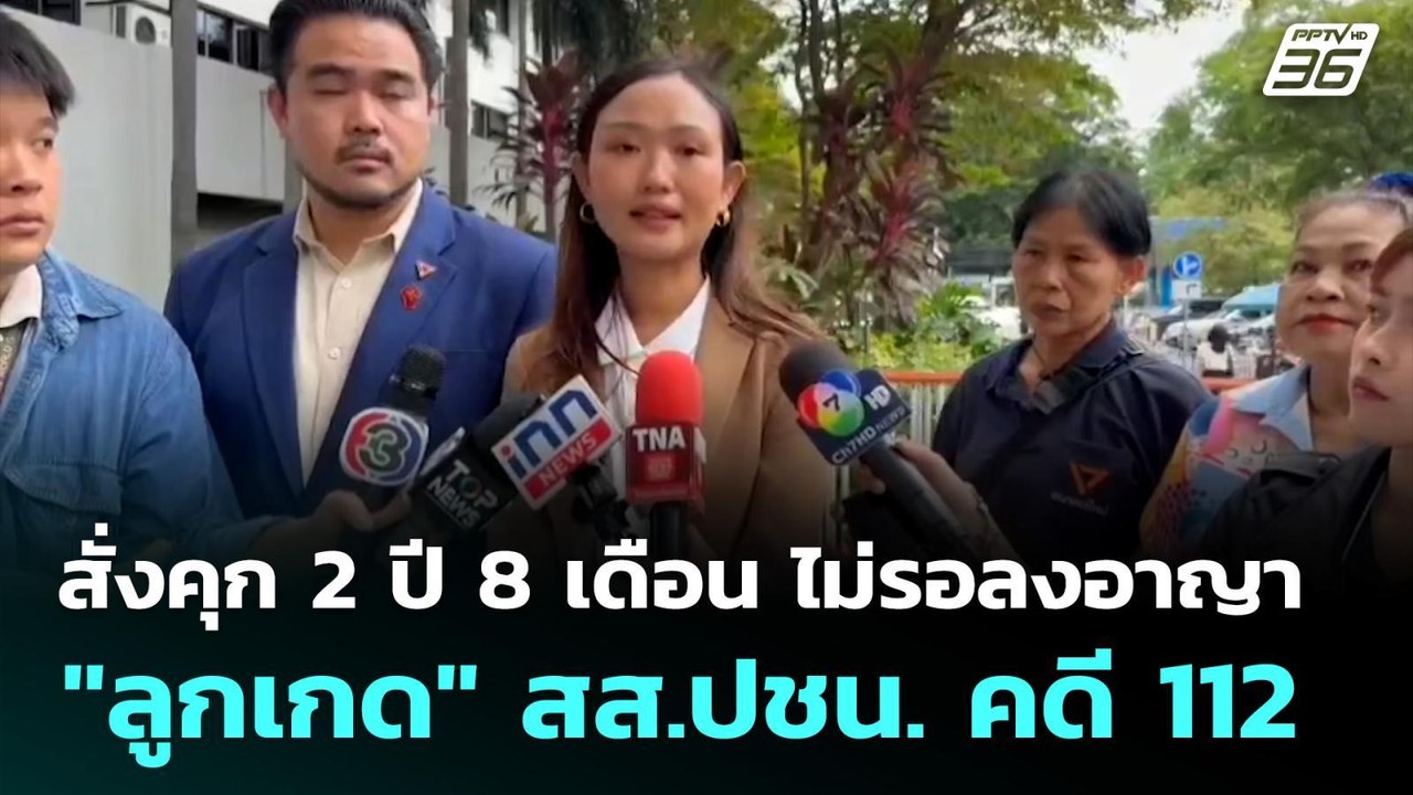 สั่งคุก 2 ปี 8 เดือน ไม่รอลงอาญา "ลูกเกด" สส.ปชน. คดี 112 | เที่ยงทันข่าว | 8 ก.ย. 68