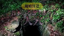 日本の心霊スポット 人穴