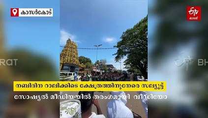 നബിദിന റാലിക്കിടെ ക്ഷേത്രത്തിനൊരു ബിഗ്‌ സല്യൂട്ട്; ദിസ് ഈസ് ദ റിയല്‍ കേരള സ്റ്റോറി:വീഡിയോ