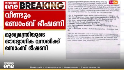 മുഖ്യമന്ത്രിയുടെ ഔദ്യോഗിക വസതിക്ക് ബോംബ് ഭീഷണി; സന്ദേശമെത്തിയത് ഇമെയിൽ വഴി