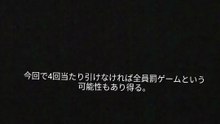 自作くじで当たり4回引くまで終われません！