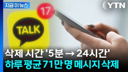 카카오톡 삭제 시간 연장에 '반응 폭발'...누가 지웠는지도 '비밀' [지금이뉴스] / YTN