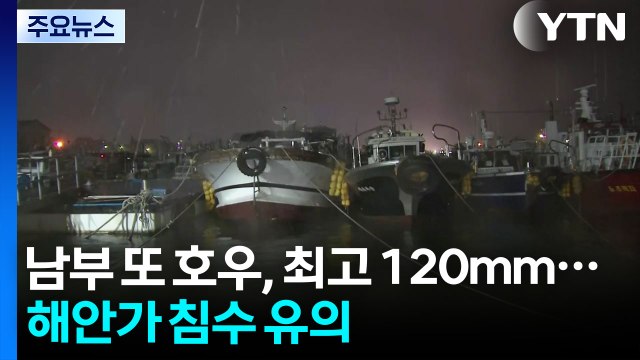 [날씨] 남부 또 호우, 호남 최고 100mm...해안가 침수 유의 / YTN