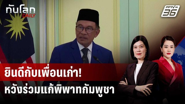 อันวาร์ ยินดี อนุทิน นั่งนายกฯ ร่วมแก้วิกฤตไทย-กัมพูชา | ทันโลก DAILY | 8 ก.ย. 68