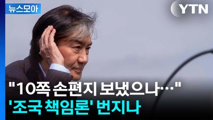 [뉴스모아] 프로필 사진 변경한 조국…피해자 측 손편지엔 '침묵' / YTN