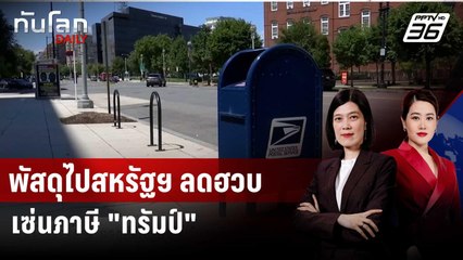 ยอดส่งไปรษณีย์เข้าสหรัฐฯ ร่วงกว่า 80% เซ่นภาษี "ทรัมป์" | ทันโลก DAILY | 8 ก.ย. 68