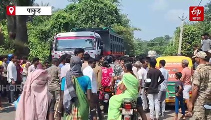 पाकुड़ में सड़क हादसे में बच्ची की मौत, तेज रफ्तार हाइवा ने ली जान