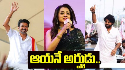 ఆయనే అర్హుడు | Trisha Sensational Statement | TVK Vijay | Filmibeat Telugu
