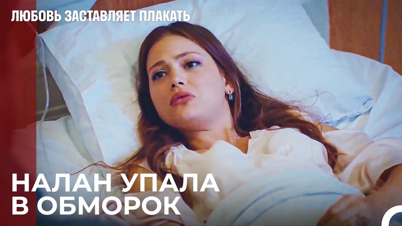 Юсуф, узнав об этом, побежал в больницу - Любовь заставляет плакать 11 Серия