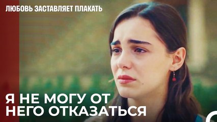 Я не встану между Юсуфом и Налан - Любовь заставляет плакать 14 Серия