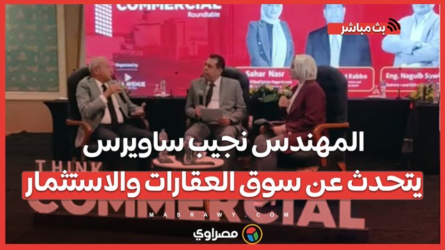 بث مباشر.. مع المهندس نجيب ساويرس يتحدث عن سوق العقارات والاستثمار