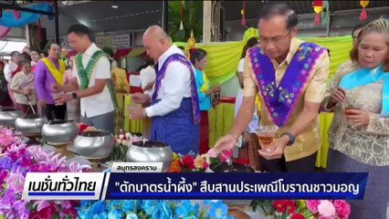 สืบสานประเพณีตักบาตรน้ำผึ้งเดือนสิบ  | เนชั่นทั่วไทย | 08 ก.ย. 68 | PART 3
