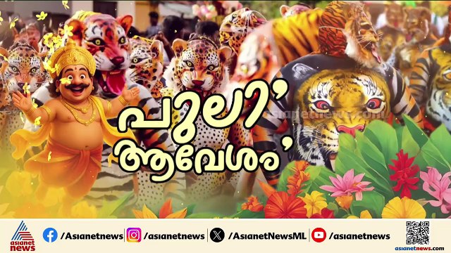 പുലികളൊക്ക ഫൈനൽ ടച്ചിലാണ്... പുലിക്കാഴ്ചയ്ക്ക് ഇനി മണിക്കൂറുകൾ മാത്രം ബാക്കി