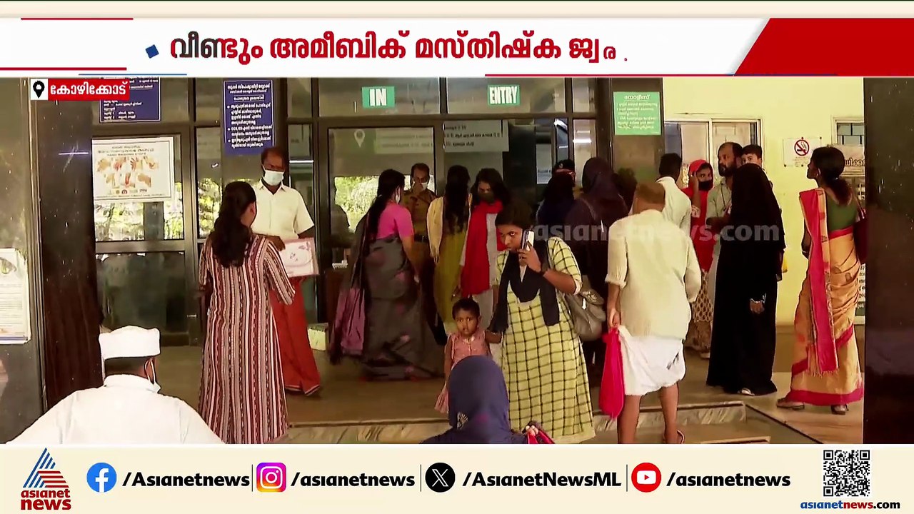 സംസ്ഥാനത്ത് വീണ്ടും അമീബിക് മസ്‌തിഷ്ക ജ്വര മരണം...