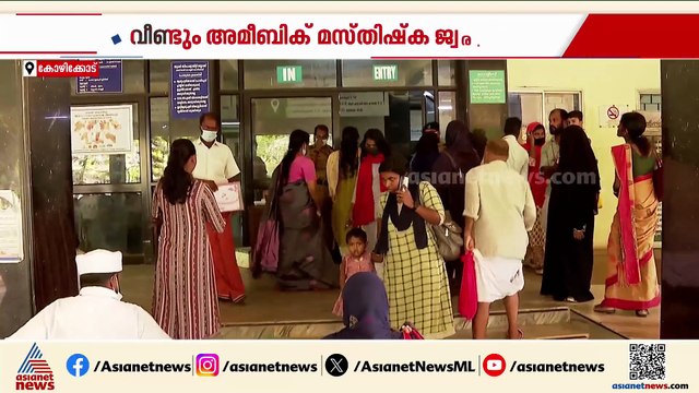 സംസ്ഥാനത്ത് വീണ്ടും അമീബിക് മസ്‌തിഷ്ക ജ്വര മരണം; ഒരു മാസത്തനിടെ അഞ്ച് മരണം