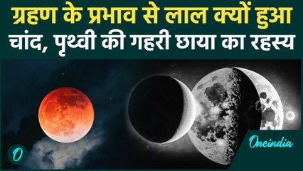 Chandra Grahan 2025: धरती के बीच में आते ही लाल हो गया Moon, सूरज के साथ आंख मिचौली | वनइंडिया हिंदी
