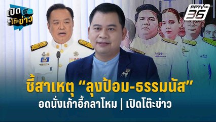 Highlight | “วันวิชิต” ชี้สาเหตุ “ลุงป้อม-ธรรมนัส” อดนั่งเก้าอี้กลาโหม | เปิดโต๊ะข่าว