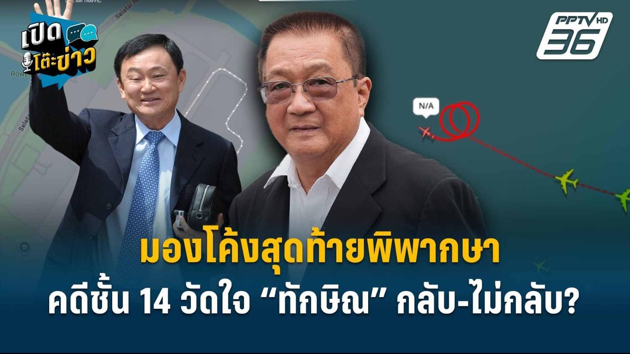 Highlight | มองโค้งสุดท้ายพิพากษาคดีชั้น 14 วัด...