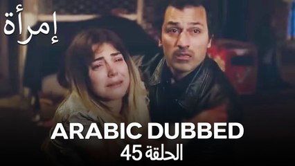 المرأة الحلقة 45 (Arabic Dubbed)