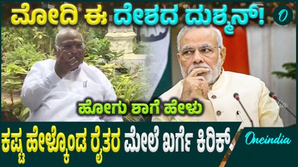 US Tariff : 6 ಹಡೆದವಳ ಬಳಿ 3 ಹಡೆದವಳು ಬಂದು ಹೇಳಿದ್ಲಂತೆ!ಹೋಗಿ ಮೋದಿ,ಶಾ ಹತ್ರ ಕೇಳು: ರೈತನ ಮೇಲೆ  ಖರ್ಗೆ ಕೆಂಡ!