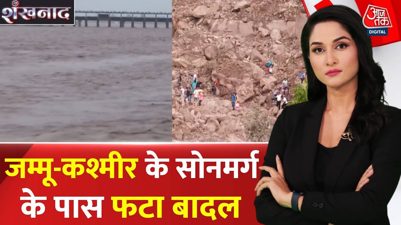 जम्मू-कश्मीर के सोनमर्ग में बादल फटने से मची भारी तबाही, देखें मंजर