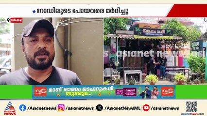 വർക്കലയിൽ യുവാവിൻ്റെ അക്രമം; റോഡിലൂടെ പോയവരെ മർദിച്ചു; റസ്റ്ററന്‍റ്  അടിച്ച് തകർത്തു