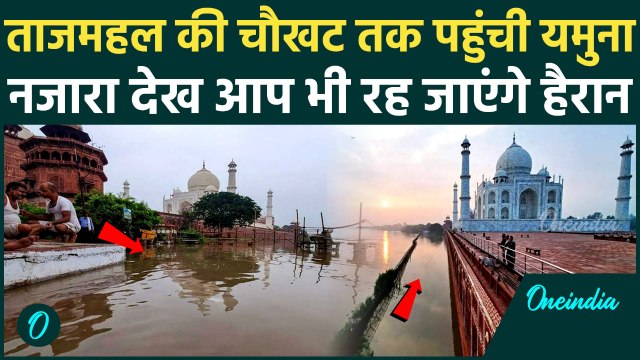 Agra Flood in Taj Mahal: ताजमहल तक पहुंचा Yamuna का पानी,नजारा देख लोग हैरान | वनइंडिया हिंदी