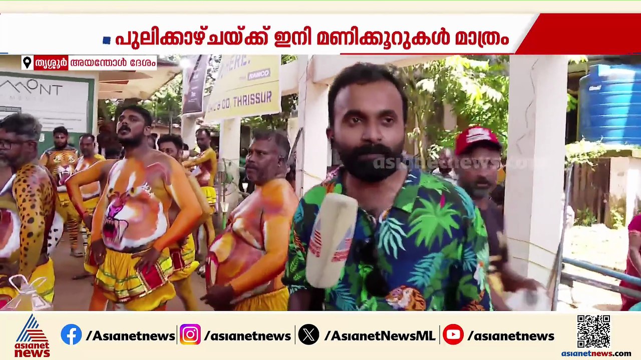 തൃശൂർ ന​ഗരത്തിൽ പുലിയിറങ്ങാൻ മണിക്കൂറുകൾ മാത്രം; നാലരയോടെ ഫ്ലാ​ഗ് ഓഫ്