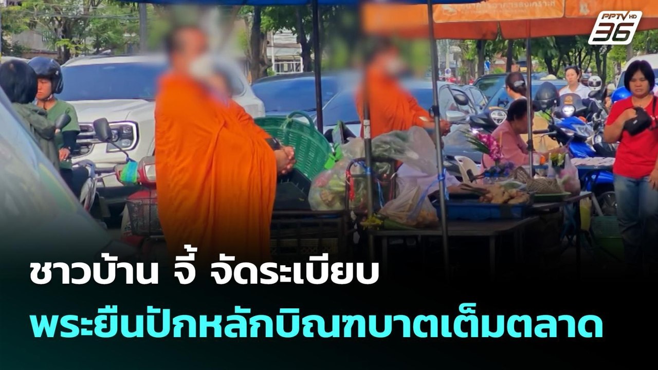 ชาวบ้าน จี้ จัดระเบียบ พระยืนปักหลักบิณฑบาตเต็ม...