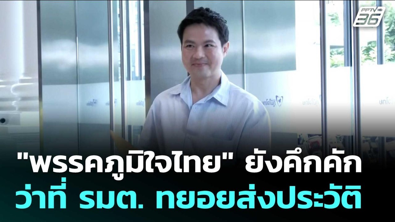 "พรรคภูมิใจไทย" ยังคึกคัก ว่าที่ รมต. ทยอยส่งปร...