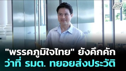 "พรรคภูมิใจไทย" ยังคึกคัก ว่าที่ รมต. ทยอยส่งประวัติ "อนุทิน" เก็บตัวเซฟเฮาส์ | จับข่าวคุย | 8 ก.ย.