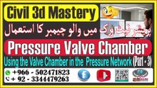 From Scratch to Completion Valve Chamber Design in Civil 3Dسول تھری ڈی میں سکریچ سے تکمیل والو چیمبر ڈیزائن تکPart-03